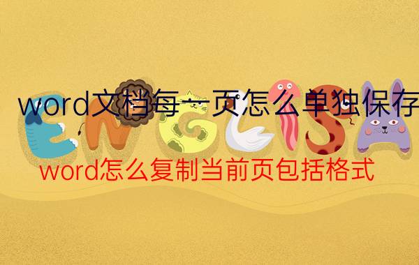 word文档每一页怎么单独保存 word怎么复制当前页包括格式？